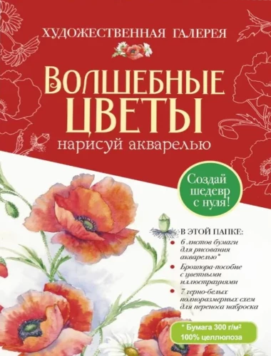 Mape ar akvareļu papīru Burvīgie ziedi. Uzzīmē ar akvareli + Brošūra