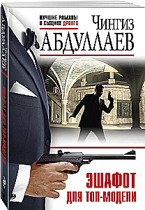 Эшафот для топ-модели