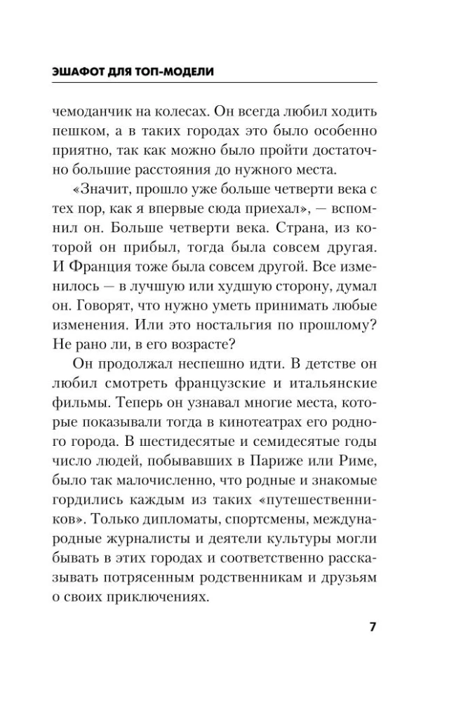 Эшафот для топ-модели