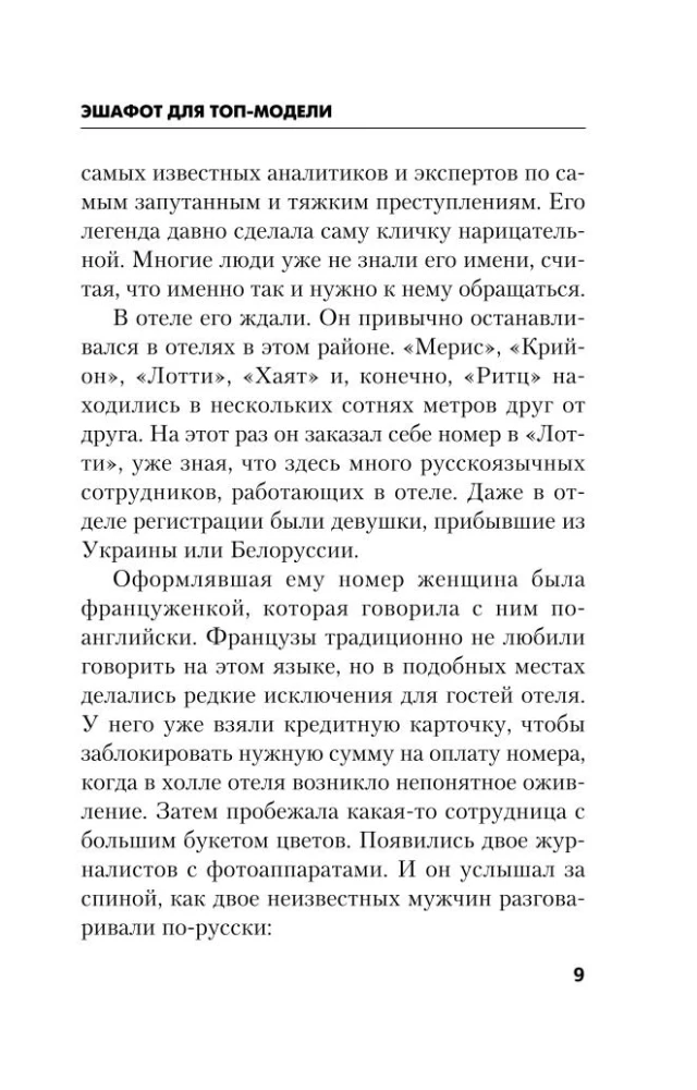 Эшафот для топ-модели