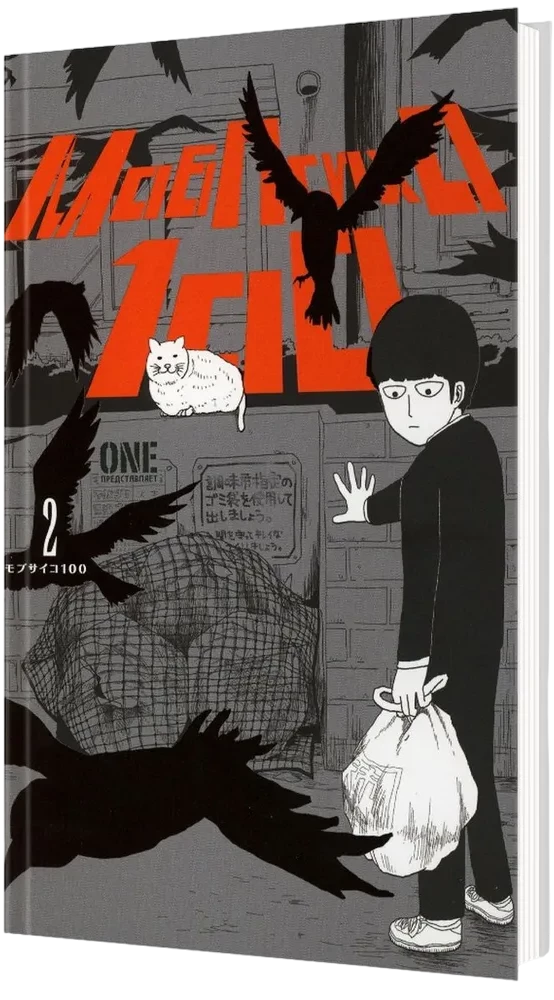 Mob Psycho 100. Grāmata 2