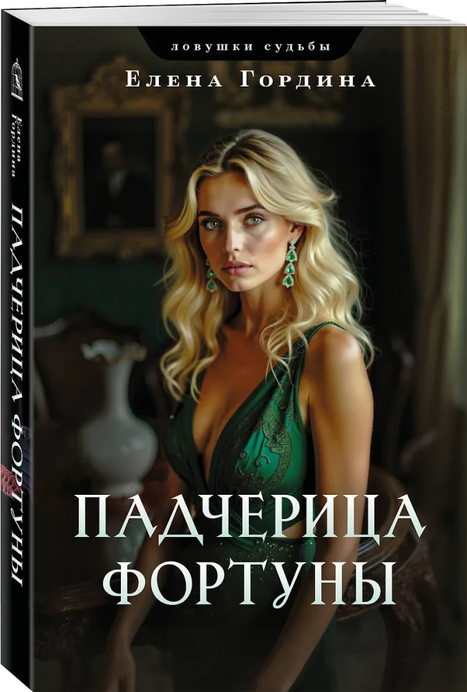 Падчерица Фортуны