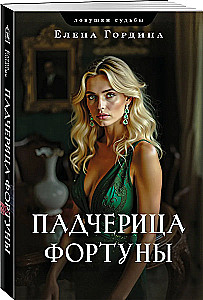 Падчерица Фортуны