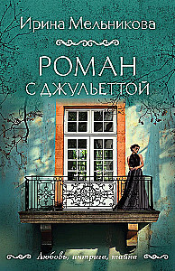 Роман с Джульеттой