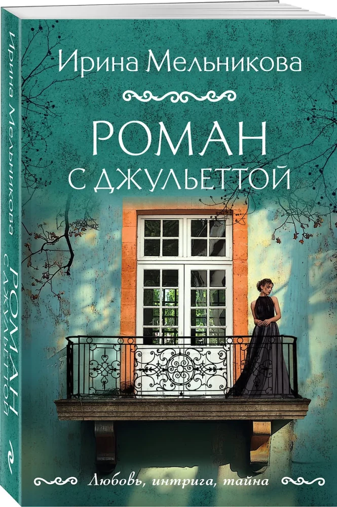 Роман с Джульеттой