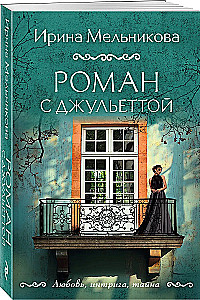 Роман с Джульеттой