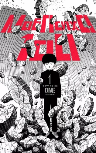 Mob Psycho 100. Grāmata 1