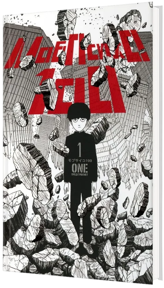 Mob Psycho 100. Grāmata 1