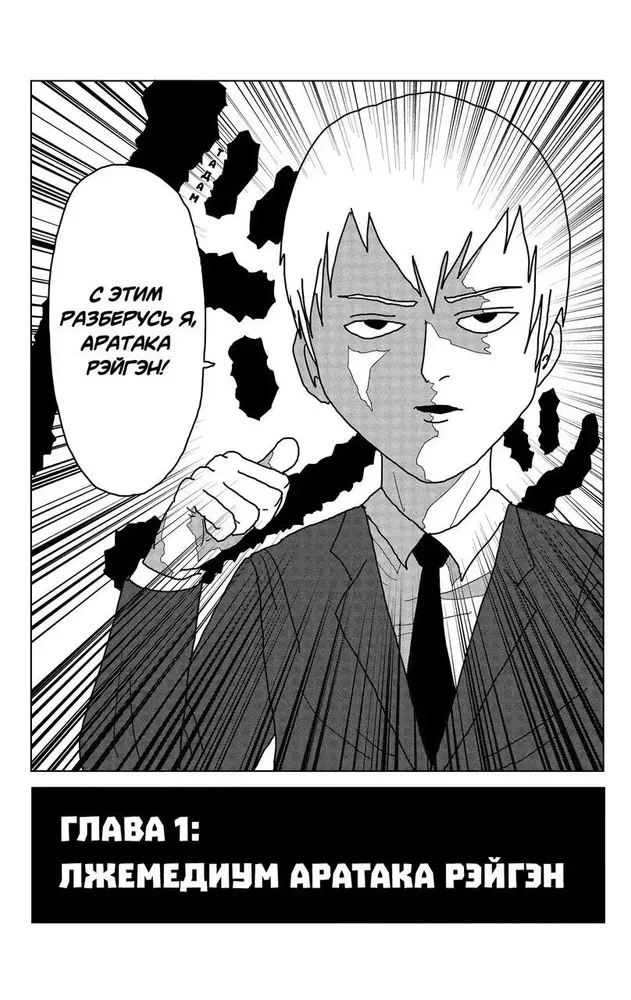 Mob Psycho 100. Grāmata 1