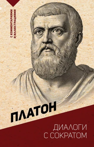 Dialogs ar Sokrātu. Ar komentāriem un ilustrācijām