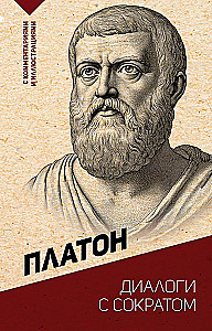 Dialogs ar Sokrātu. Ar komentāriem un ilustrācijām