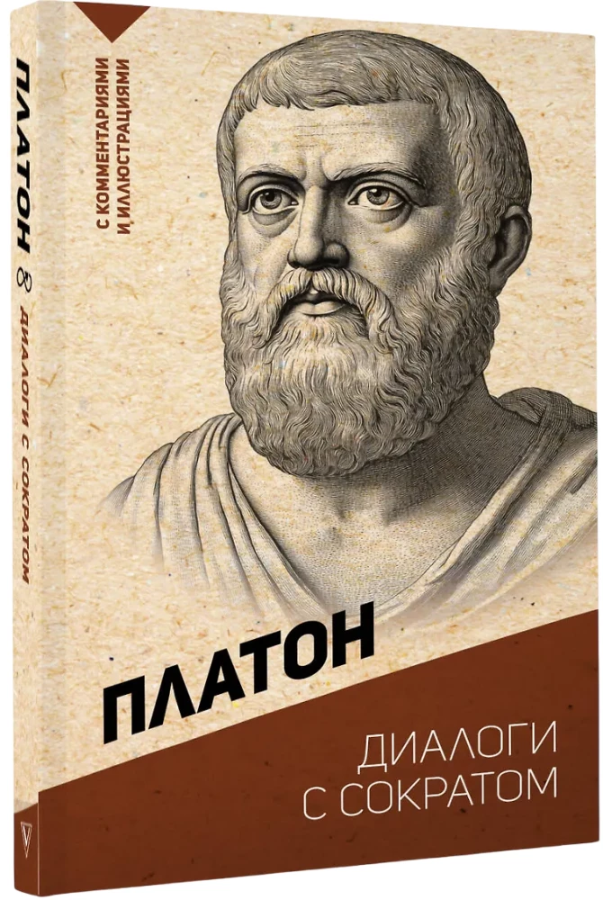 Dialogs ar Sokrātu. Ar komentāriem un ilustrācijām