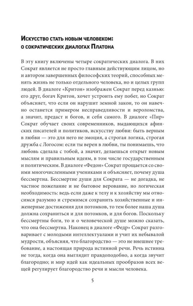 Dialogs ar Sokrātu. Ar komentāriem un ilustrācijām