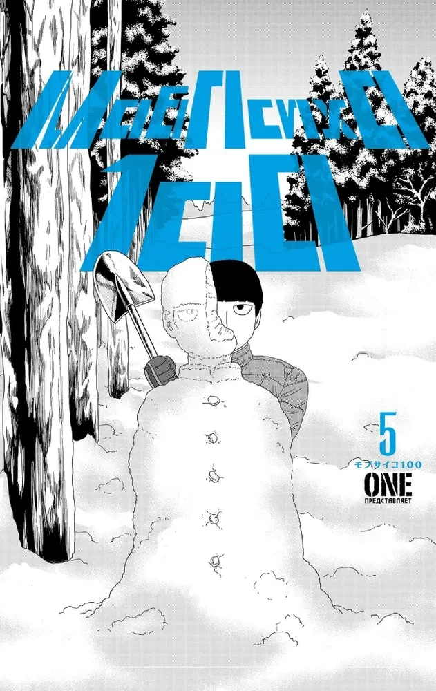 Mob Psycho 100. Grāmata 5
