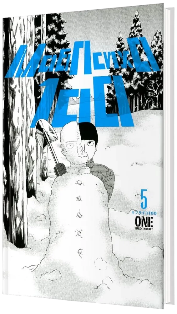 Mob Psycho 100. Grāmata 5