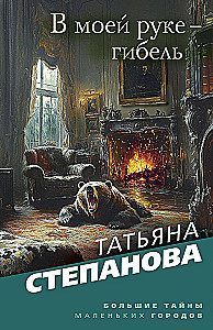 В моей руке - гибель