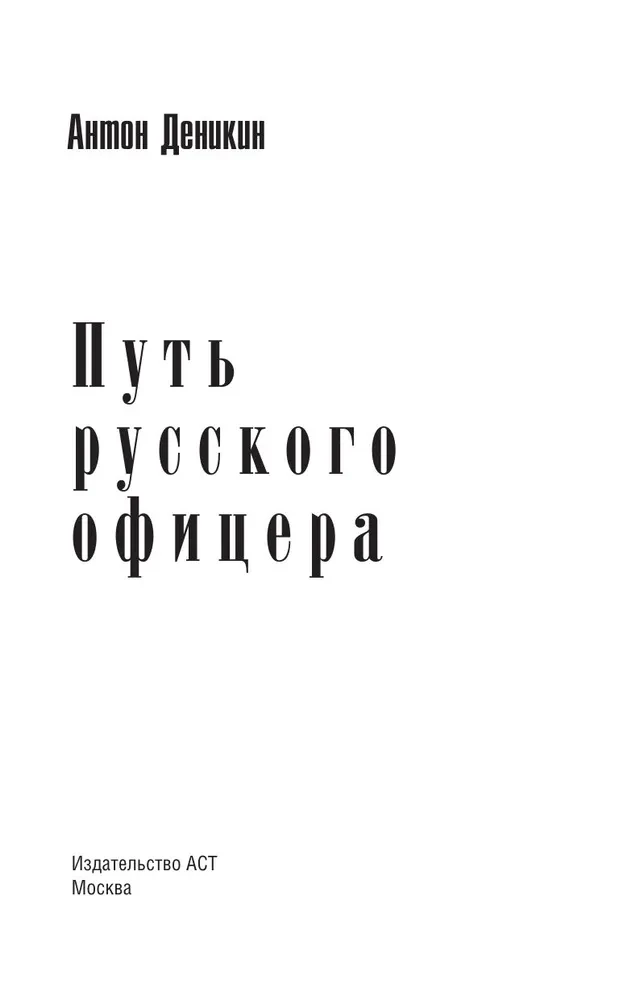 Путь русского офицера