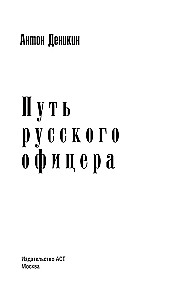 Путь русского офицера