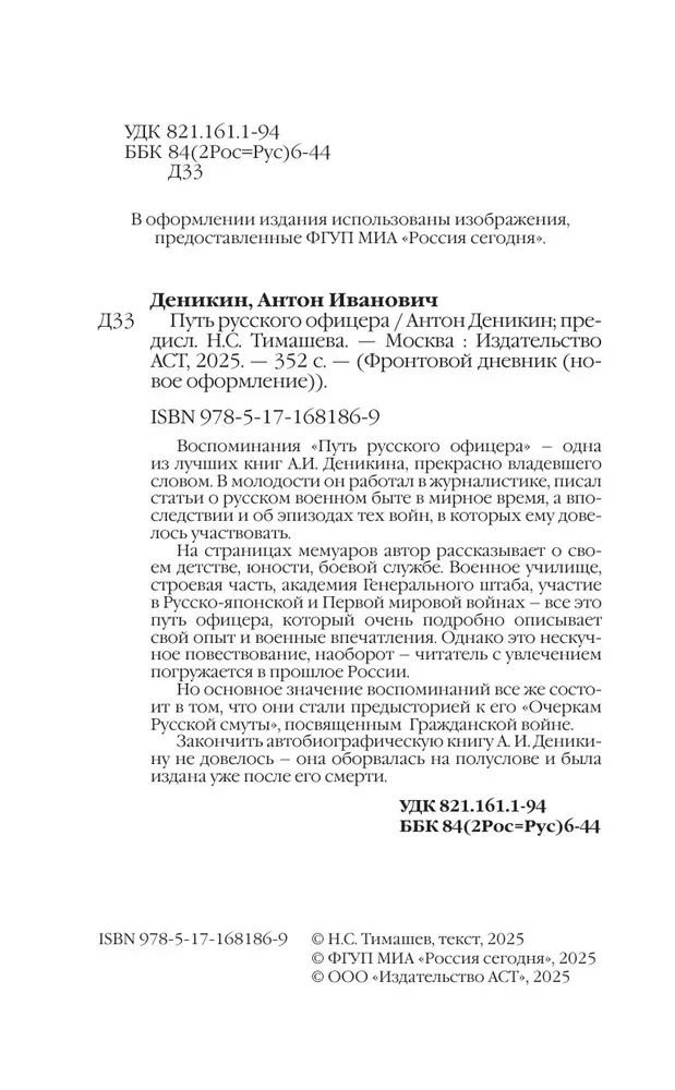Путь русского офицера