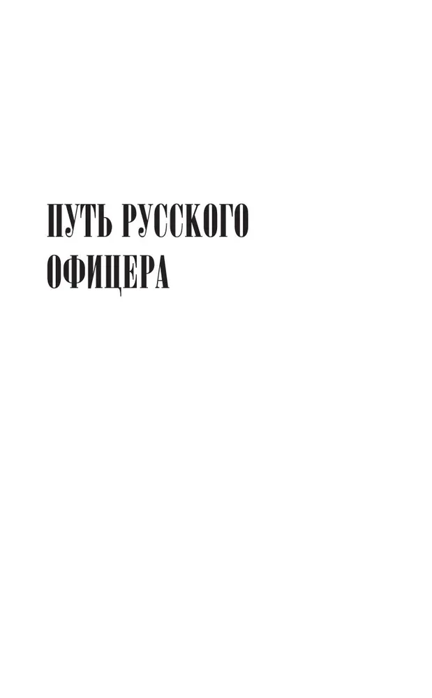 Путь русского офицера
