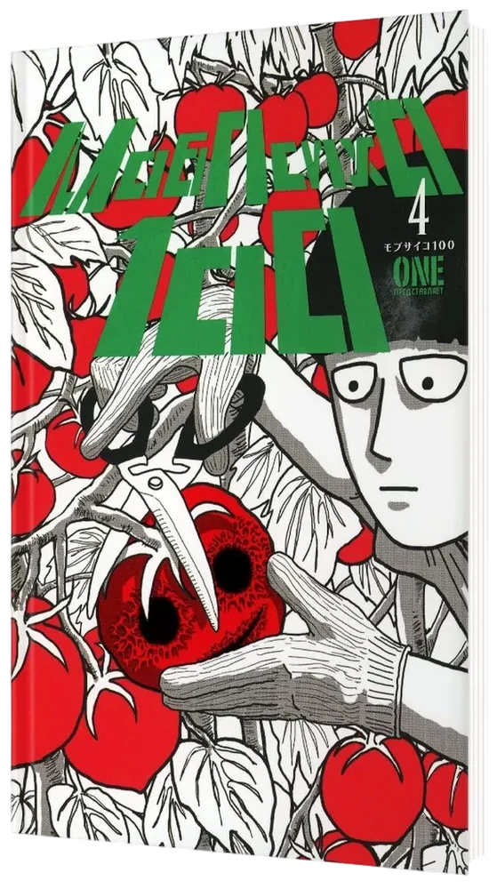 Mob Psycho 100. 4. sējums