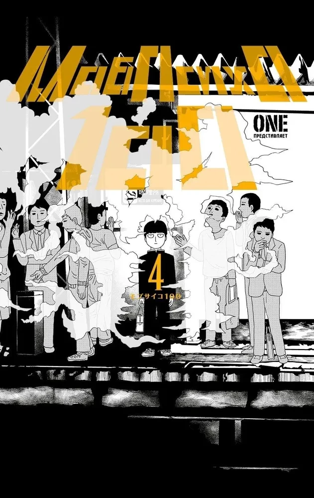 Mob Psycho 100. 4. sējums