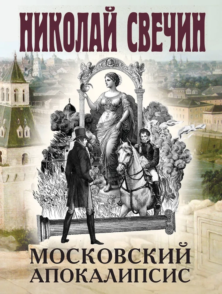 Московский апокалипсис