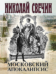 Московский апокалипсис