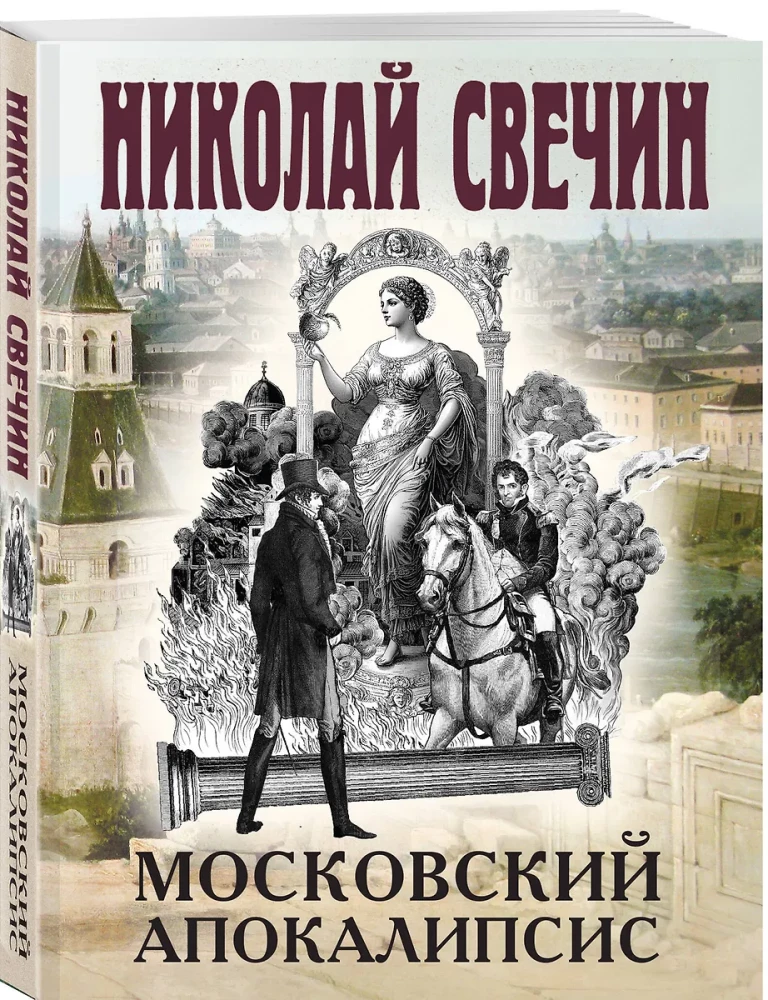 Московский апокалипсис