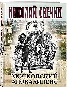 Московский апокалипсис