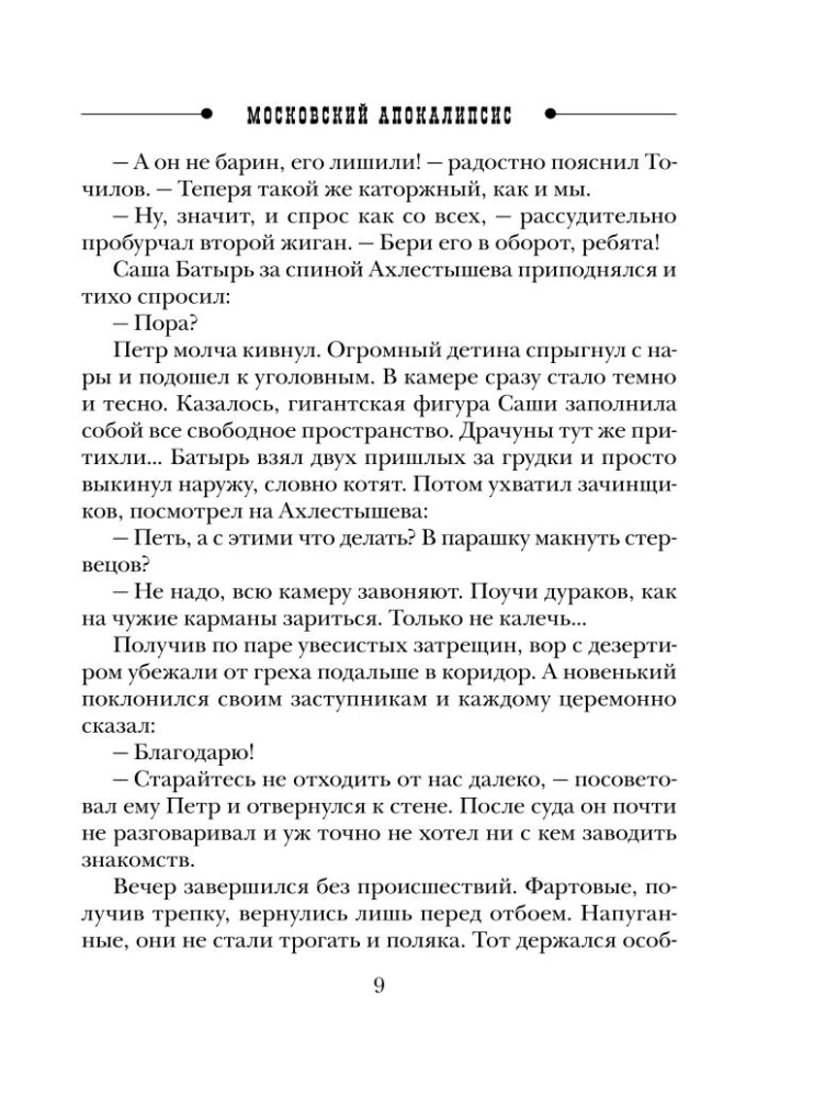 Московский апокалипсис
