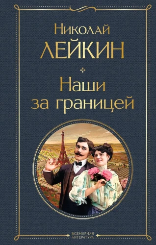 Mūsu ārzemēs
