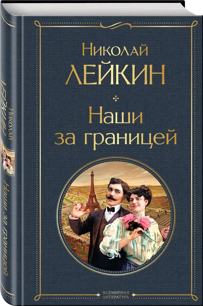 Mūsu ārzemēs