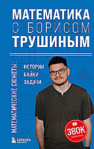 Математика с Борисом Трушиным. Математические сюжеты: истории, байки, задачи