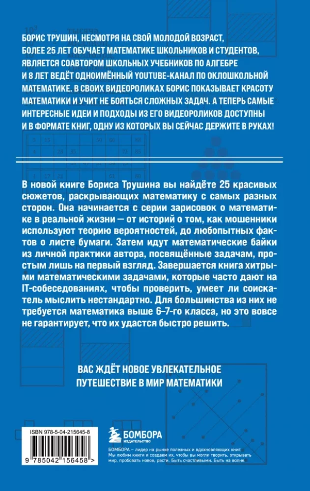 Математика с Борисом Трушиным. Математические сюжеты: истории, байки, задачи