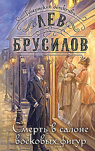 Смерть в салоне восковых фигур