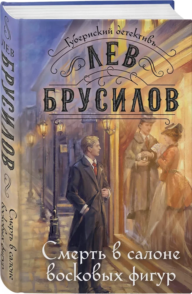 Смерть в салоне восковых фигур