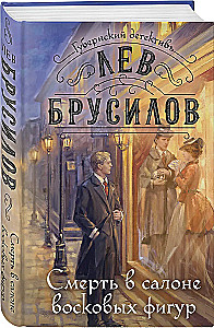 Смерть в салоне восковых фигур