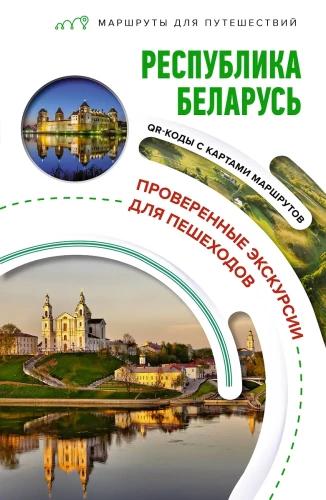 Baltkrievijas Republika. Ceļojumu maršruti