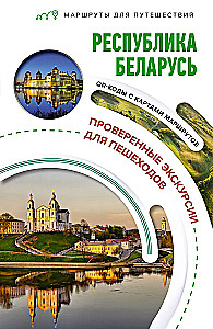 Республика Беларусь. Маршруты для путешествий