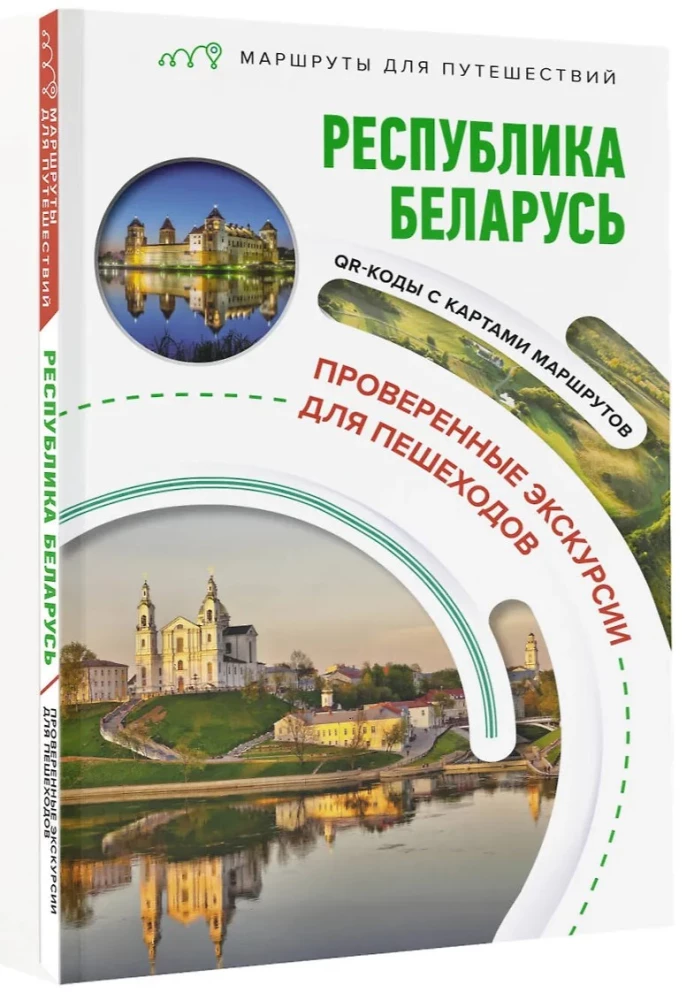 Республика Беларусь. Маршруты для путешествий