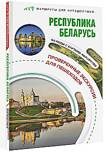 Республика Беларусь. Маршруты для путешествий