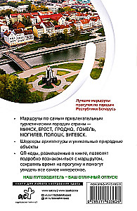 Республика Беларусь. Маршруты для путешествий