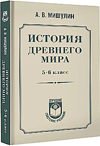 Senās pasaules vēsture. 5-6 klase