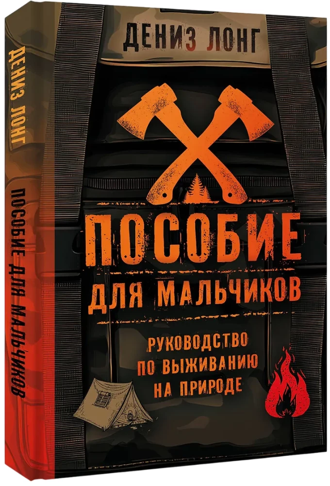 Пособие для мальчиков. Руководство по выживанию на природе
