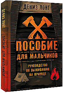 Пособие для мальчиков. Руководство по выживанию на природе