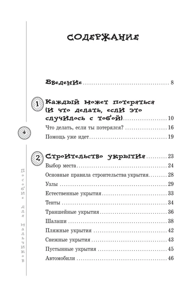 Пособие для мальчиков. Руководство по выживанию на природе