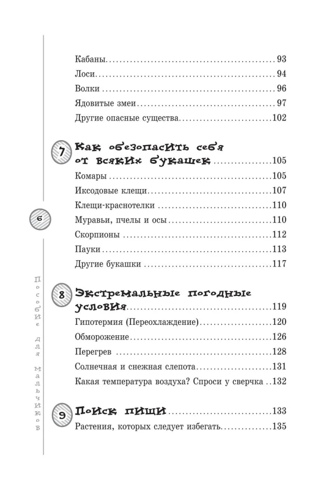 Пособие для мальчиков. Руководство по выживанию на природе