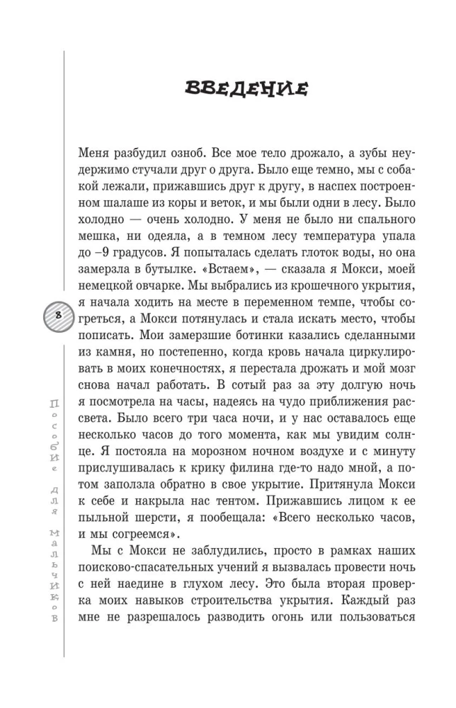 Пособие для мальчиков. Руководство по выживанию на природе