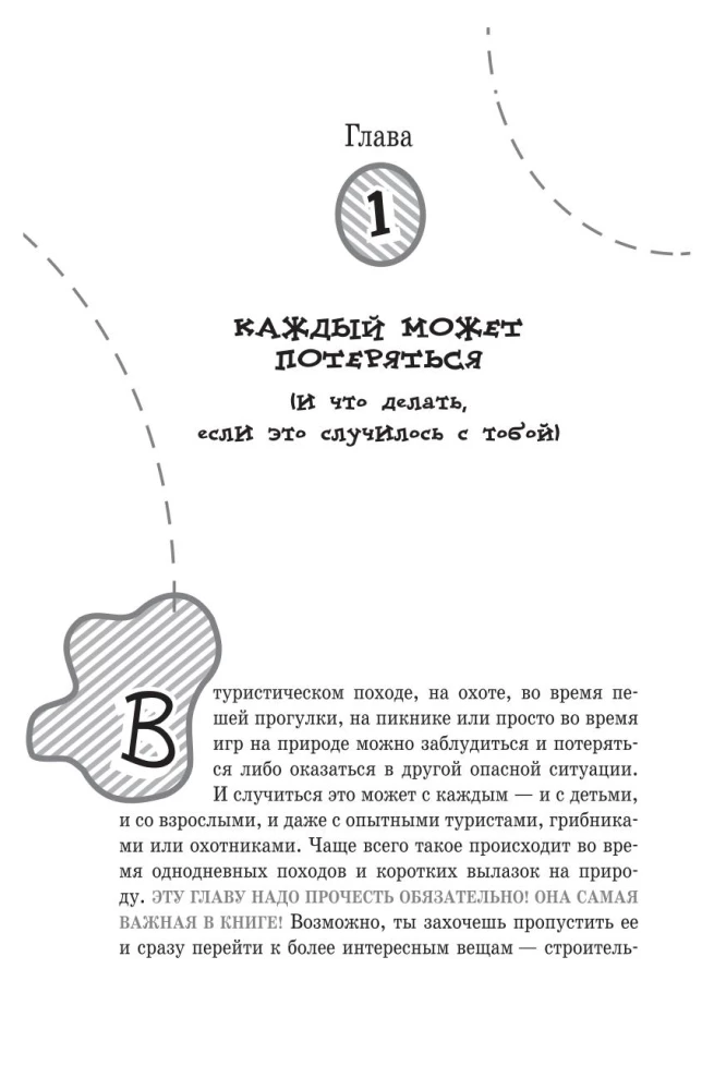 Пособие для мальчиков. Руководство по выживанию на природе